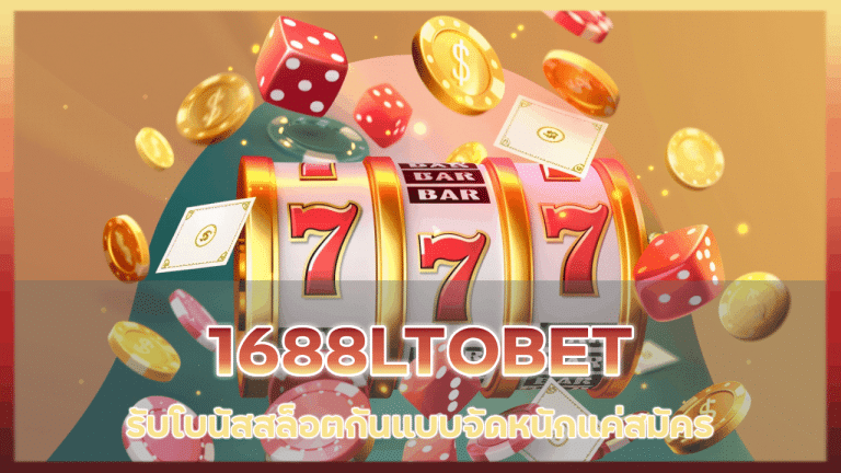 1688LTOBET รับโบนัสสล็อต