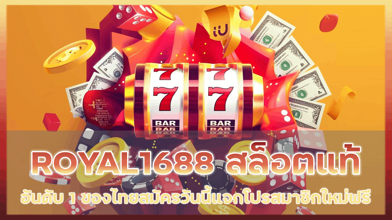 ROYAL1688 เว็บสล็อตแท้