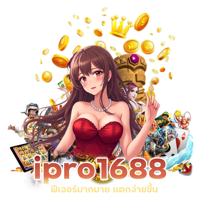 เว็บใหญ่คืนทุน ipro1688 ผ่านเกมดัง
