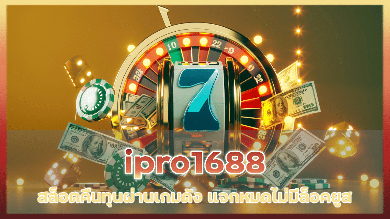 ipro1688 สล็อตคืนทุน