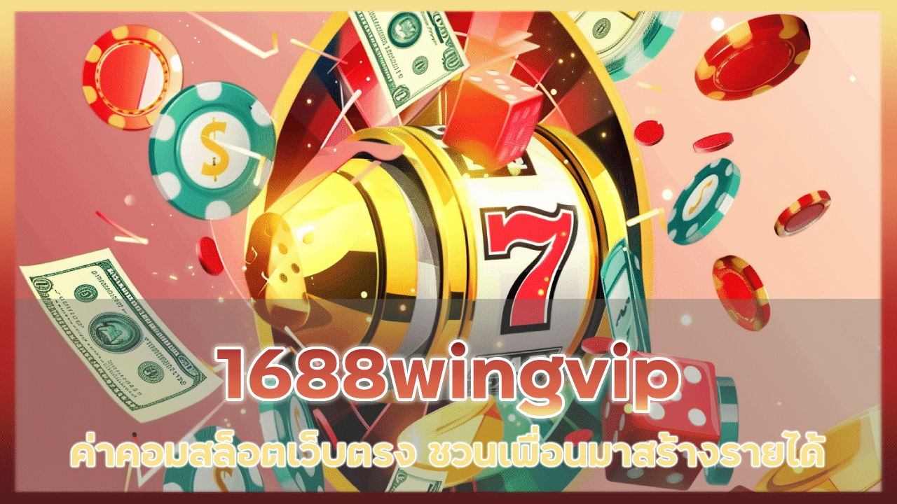 1688wingvip ค่าคอมสล็อต