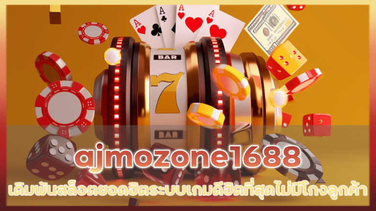 เดิมพันสล็อตยอดฮิต ajmozone1688