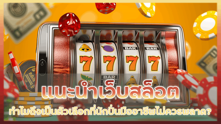 duck1688 แนะนำเว็บสล็อต