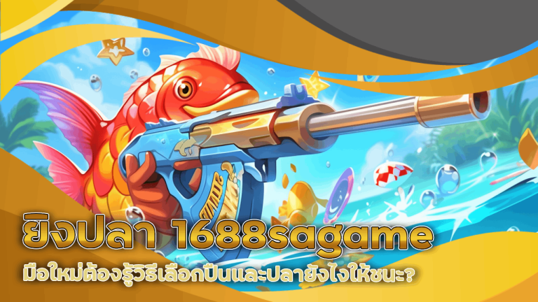 ยิงปลา 1688sagame เล่นง่าย มือใหม่