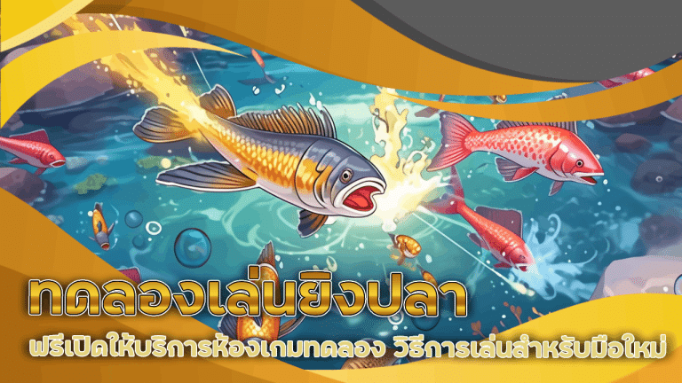 ทดลองเล่นยิงปลา Zavia1688 ฟรี