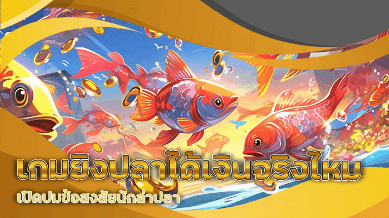 เกมยิงปลา Kokka1688 ได้เงินจริงไหม