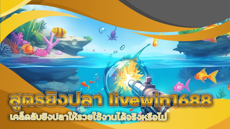 สูตรยิงปลา livewin1688 แม่นๆ