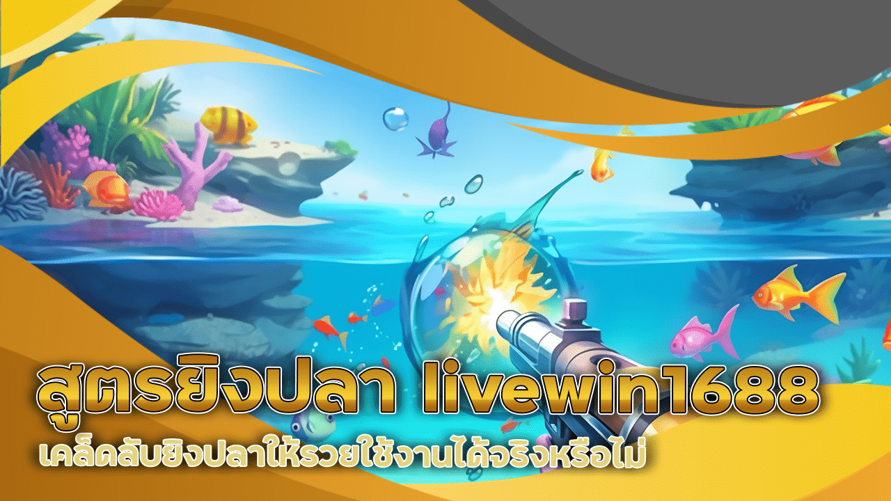 สูตรยิงปลา livewin1688 แม่นๆ