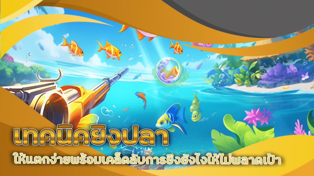 เทคนิคยิงปลา njoy1688 แตกง่าย