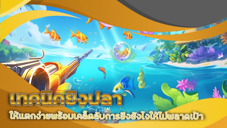เทคนิคยิงปลา njoy1688 แตกง่าย
