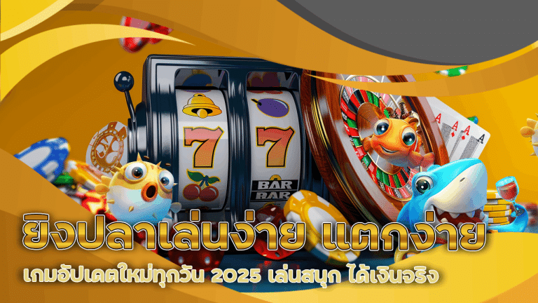 duck1688 ยิงปลาเล่นง่าย แตกง่าย