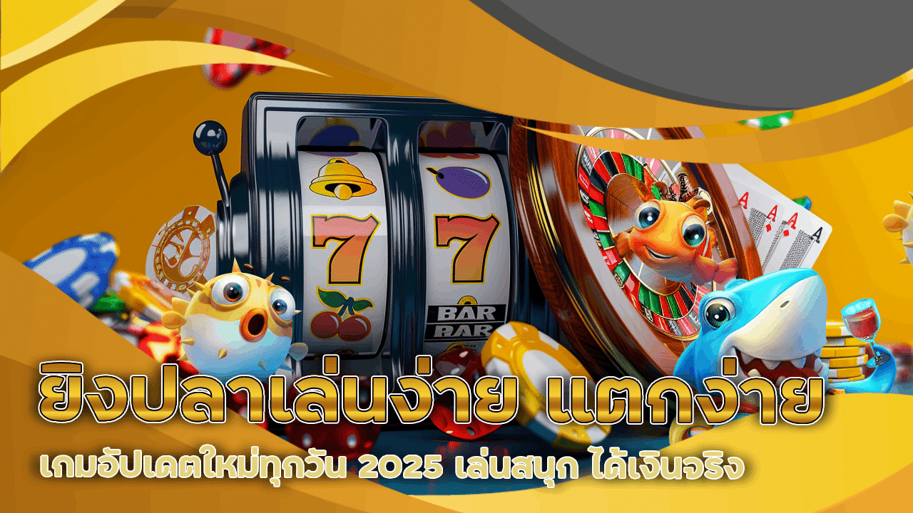 duck1688 ยิงปลาเล่นง่าย แตกง่าย
