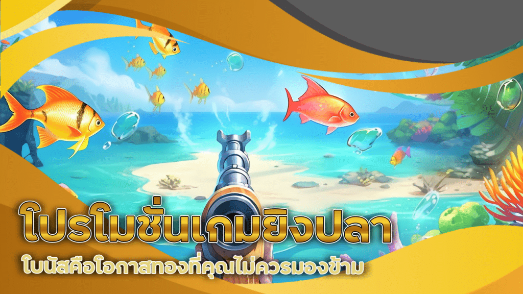 โปรโมชั่นเกมยิงปลา kokka1688