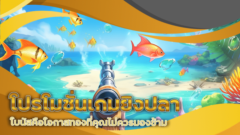 โปรโมชั่นเกมยิงปลา kokka1688