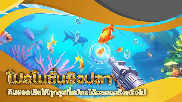 โปรโมชั่นยิงปลา duck1688 ล่าสุด