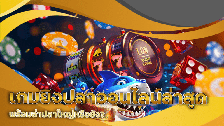 duck1688 เกมยิงปลาออนไลน์ล่าสุด
