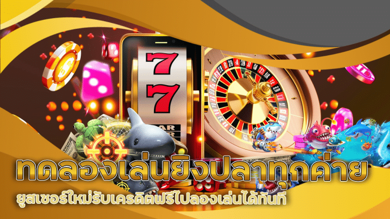 duck1688 ทดลองเล่นยิงปลาทุกค่าย