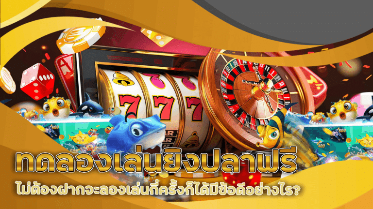 ทดลองเล่นยิงปลาฟรี duck1688