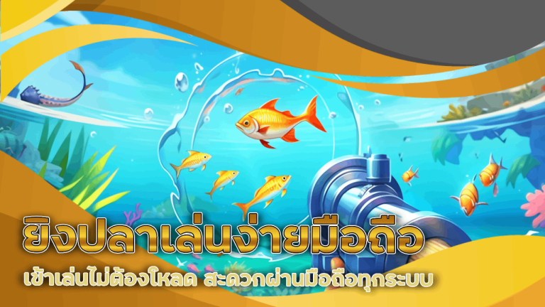 duck1688 ยิงปลาเล่นง่ายมือถือ