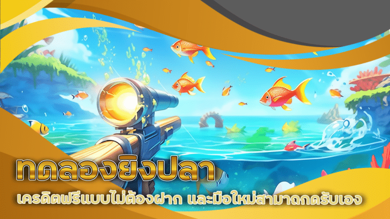 ทดลองยิงปลา 24k1688 เครดิตฟรี