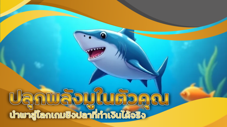 ปลุกพลังมูในตัวคุณ ufabay1688 นำพาสู่โลกเกมยิงปลาที่ทำเงินได้จริง ไม่ต้องพึ่งบุญเก่า