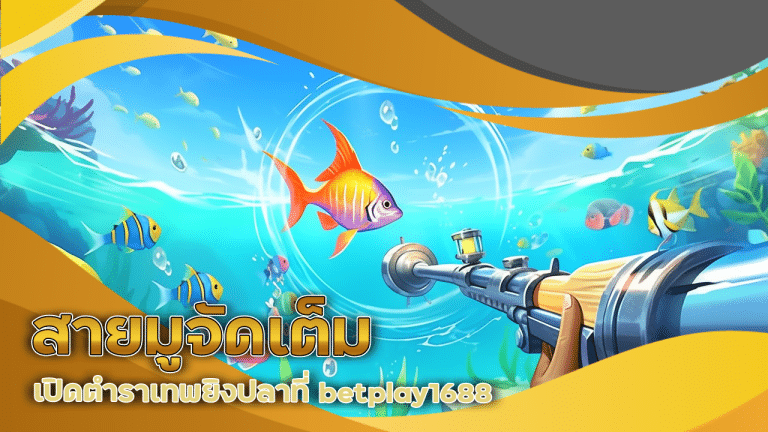 สายมูจัดเต็ม เปิดตำราเทพยิงปลาที่ betplay1688 เว็บเดียวจบ ครบทุกเคล็ดลับพิชิตทรัพย์
